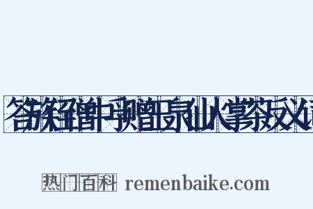 答族侄僧中孚赠玉泉仙人掌茶反义词是什么意思的图片